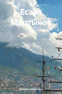 Есаул Мартынов
