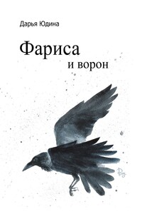 Фариса и ворон