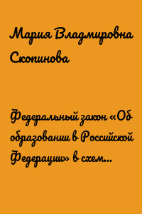 Федеральный закон «Об образовании в Российской Федерации» в схемах. Учебное пособие
