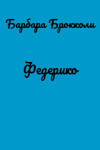 Федерико