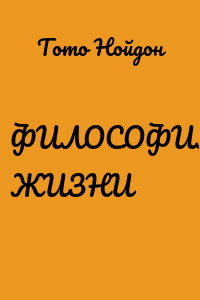 ФИЛОСОФИЯ ЖИЗНИ