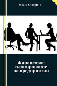 Финансовое планирование на предприятии