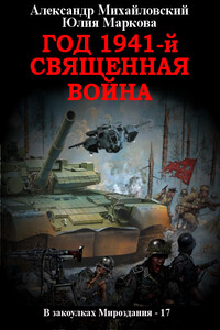 Год 1941, Священная война