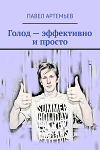 Голод – эффективно и просто