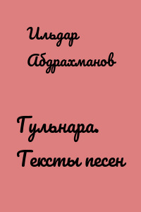 Гульнара. Тексты песен