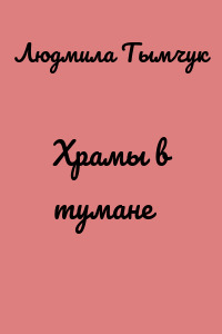 Храмы в тумане