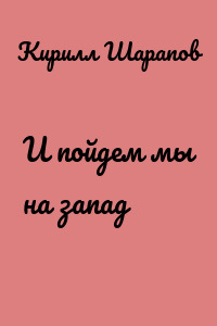 И пойдем мы на запад