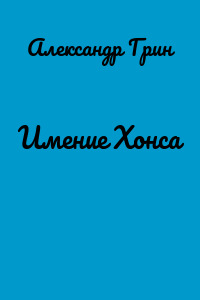 Имение Хонса