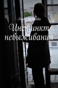 Инстинкт невыживания