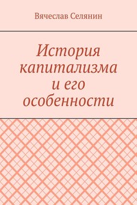 История капитализма и его особенности