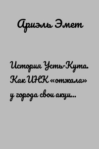 История Усть-Кута. Как ИНК «отжала» у города свои акции и почему это больше похоже на рейдерский захват, чем на честную сделку