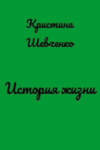 История жизни