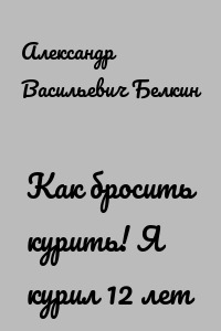 Как бросить курить! Я курил 12 лет