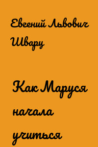 Как Маруся начала учиться