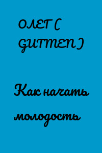 Как начать молодость