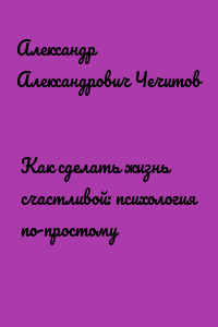 Как сделать жизнь счастливой: психология по-простому