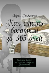 Как стать богатым за 365 дней. Станьте богаче по системе Абрама Голдштейна