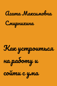 Как устроиться на работу и сойти с ума