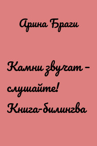 Камни звучат – слушайте! Книга-билингва