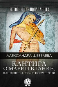 Кантига о Марии Бланке, нашедшей себя в посмертии