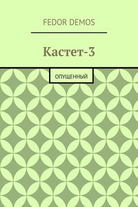 Кастет-3. Опущенный