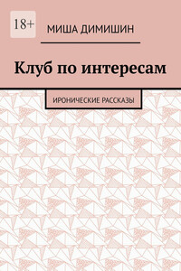 Клуб по интересам. Иронические рассказы
