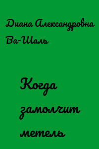 Когда замолчит метель
