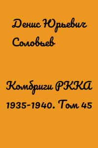Комбриги РККА 1935-1940. Том 45