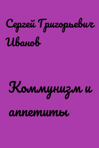 Коммунизм и аппетиты