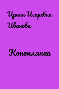 Коноплянка