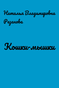 Кошки-мышки