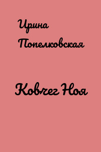 Ковчег Ноя