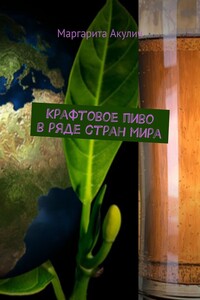 Крафтовое пиво в ряде стран мира