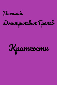 Краткости