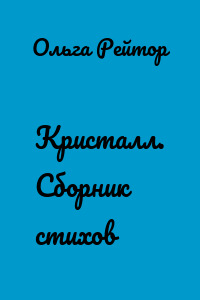 Кристалл. Сборник стихов