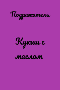 Кукиш с маслом