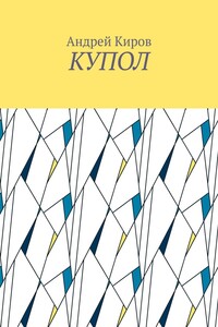 КУПОЛ