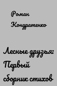 Лесные друзья: Первый сборник стихов