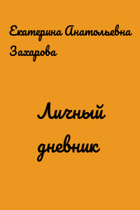 Личный дневник