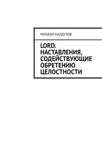 Lord. Наставления, содействующие обретению целостности