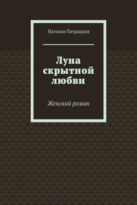 Луна скрытной любви. Женский роман