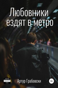 Любовники ездят в метро