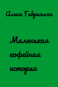 Маленькая кофейная история