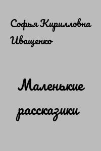 Маленькие рассказики