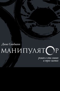 Манипулятор. Глава 020 Финальный вариант