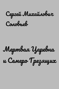 Мертвая Царевна и Семеро Грезящих