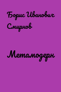 Метамодерн