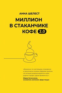 Миллион в стаканчике кофе 2.0. Дополненное издание