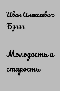 Молодость и старость