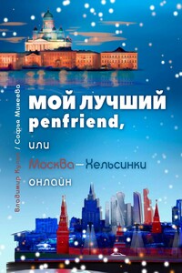 Мой лучший penfriend, или Москва-Хельсинки онлайн. интернет-роман